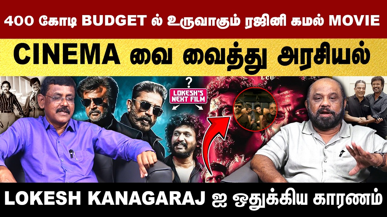 சினிமாவை வைத்து அரசியல் ! லோகேஷ் கனகராஜை ஒதுக்கிய காரணம் ! | Rajinikanth | Kamal Hassan | Exclusive