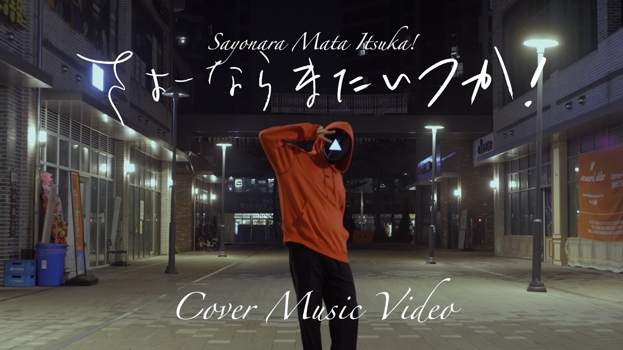 Sayonara Mata Itsuka! さよーならまたいつか！ / Yonezu Kenshi 米津玄師：MUSIC VIDEO COVER