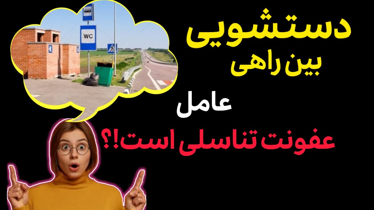عفونت تناسلی: حقیقت دستشویی های بین‌راهی و عفونت تناسلی