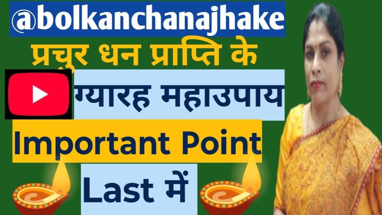 प्रचुर धन प्राप्ति /लक्ष्मी प्राप्ति /ग्यारह महाउपाय /@ASTRONVAASTU 