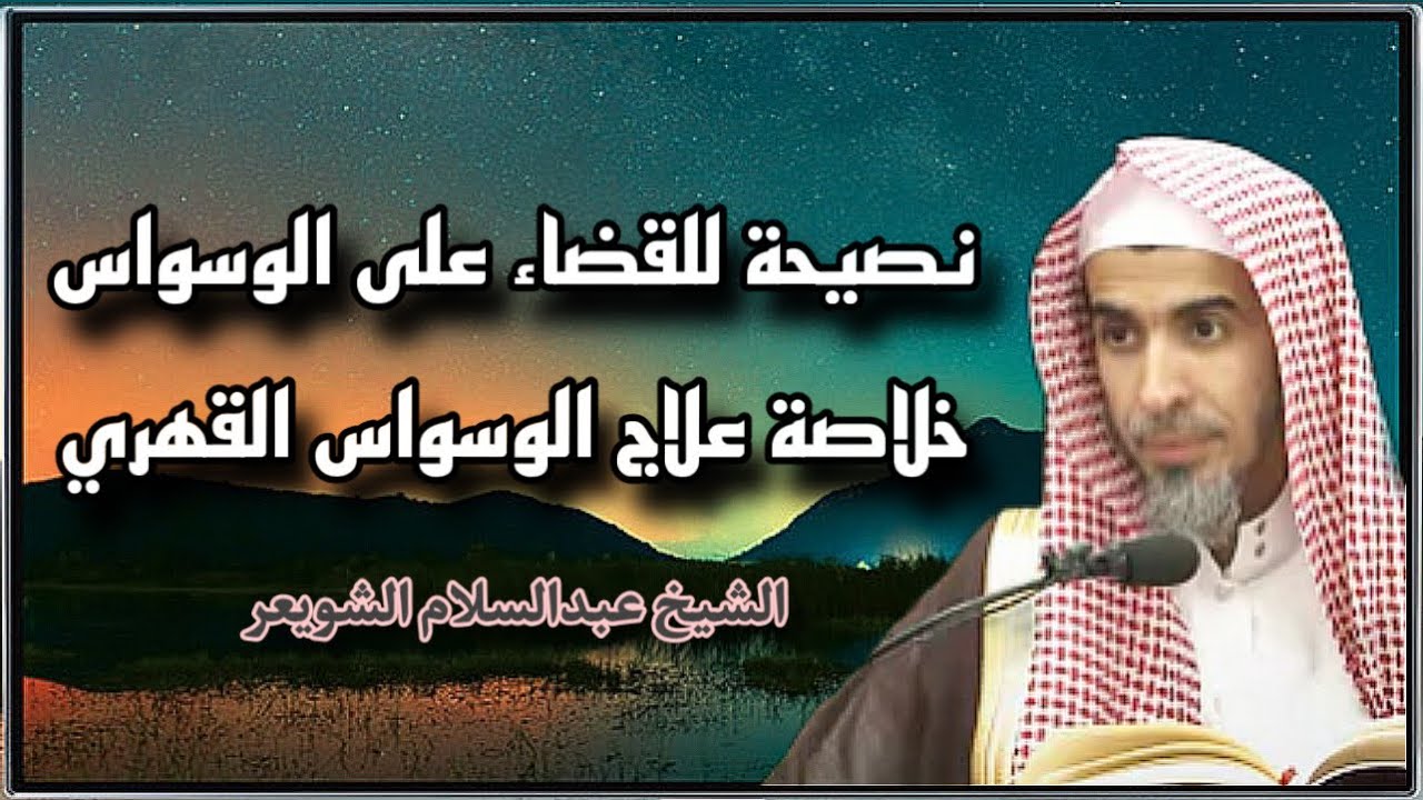 نصيحة للقضاء على الوسواس | خلاصة علاج الوسواس القهري | الشيخ عبدالسلام الشويعر