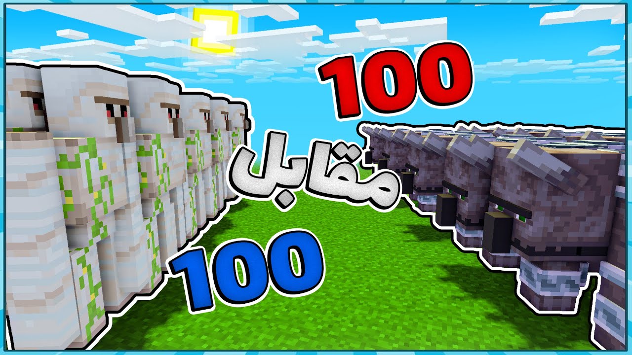 ... ماینکرفت، 100 آیرن گالم مقابل
