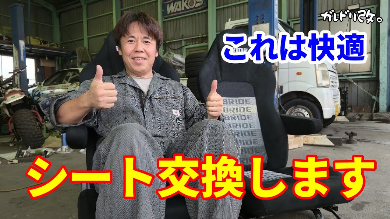 長距離運転でも快適に　シート交換しちゃうぞ