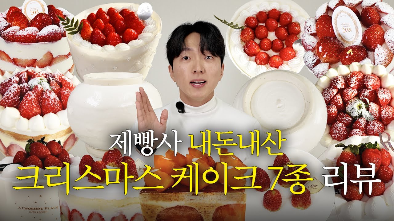 🍓10년차 제빵사 크리스마스 딸기 케이크 7종 내돈내산 솔직 후기