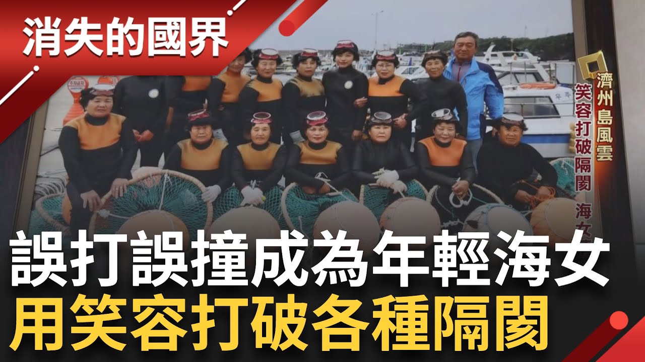 SUB｜直擊濟州海女一日作息! 海女高齡化接棒成難題 海女奶奶們成珍貴文化 無裝備潛十米深海裡 用笑容打破隔閡 漁村海女圈感情深厚│【消失的國界】20240713│三立新聞台