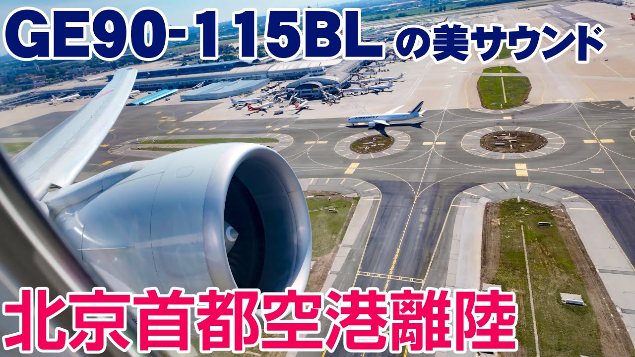 【最高音質】GE90-115BL 美しいサウンドを奏でて北京を離陸！B777-300ER ANA #飛行機に乗っている気分になれる動画 