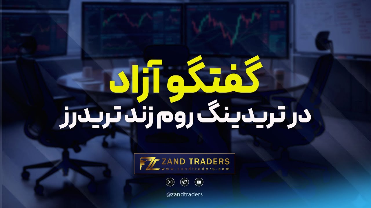 گفتگو آزاد در تریدینگ روم زند تریدرز | تحلیل اوردرهای تعادل در DOM با استاد زند