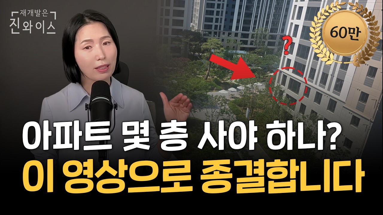 아파트 1층 탑층보다 더 문제가 되는 ?층 사면 반드시 후회합니다