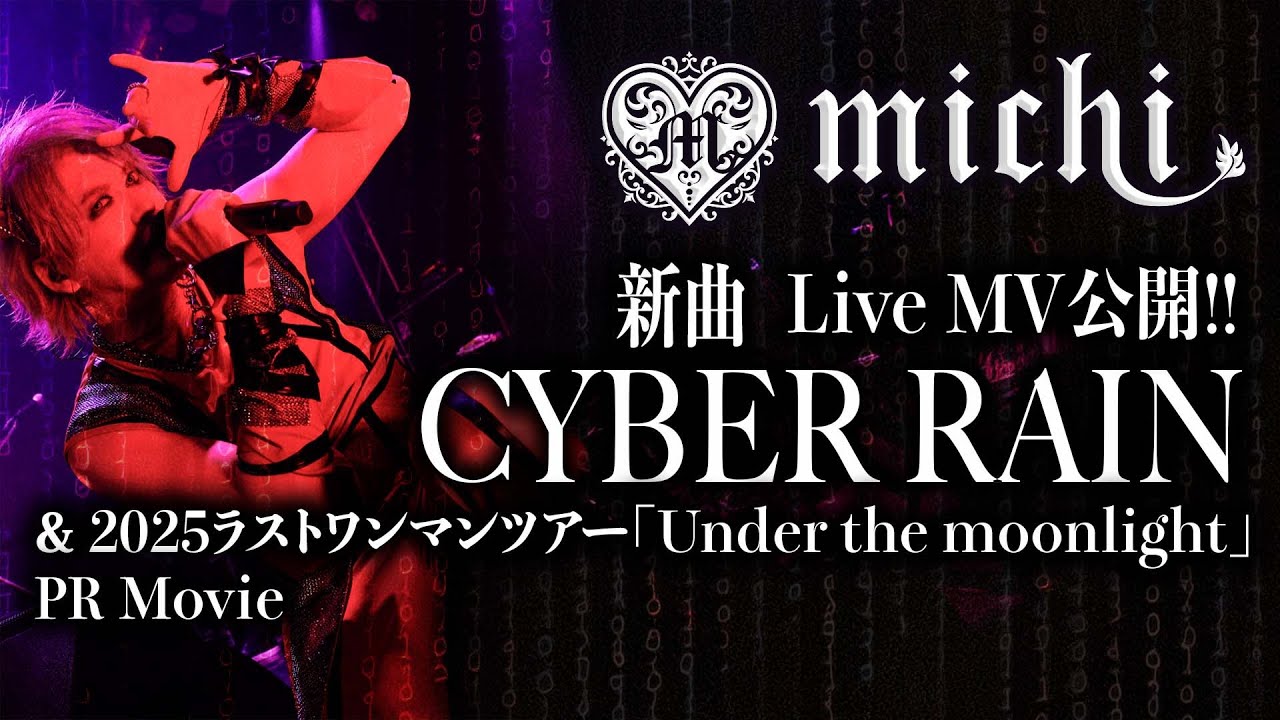 【新曲】CYBER RAIN  [Live MV & 2025年ラストツアーPR動画] 歌詞テロップ付き
