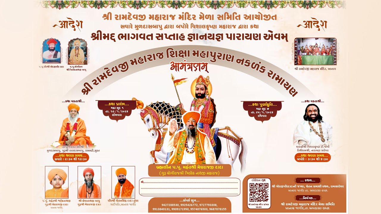 DAY 01, શ્રી રામદેવજી મહારાજ મંદિર મેળા સમિતિ આયોજિત  શ્રી રામદેવજી  શિક્ષા મહાપુરાણ નકળંક રામાયણ