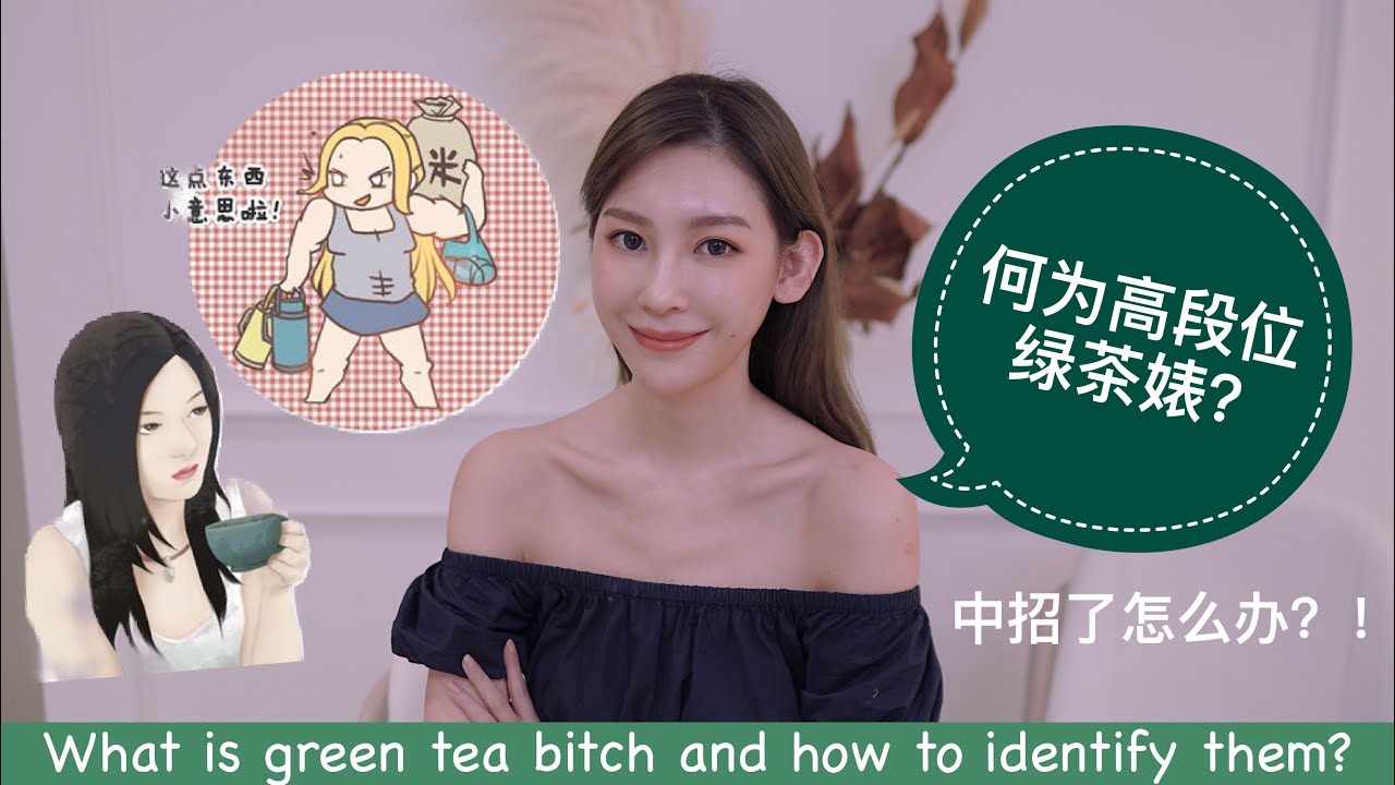 ［什么是绿茶婊？］高段位绿茶婊都用着这4个招数！