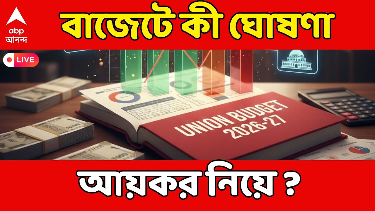 Budget 2026 LIVE | বাজেটে কী ঘোষণা আয়কর নিয়ে ? কর কাঠামোয় বদল হল ? আয়কর ব্যবস্থায় সরলীকরণের প্রস্তাব