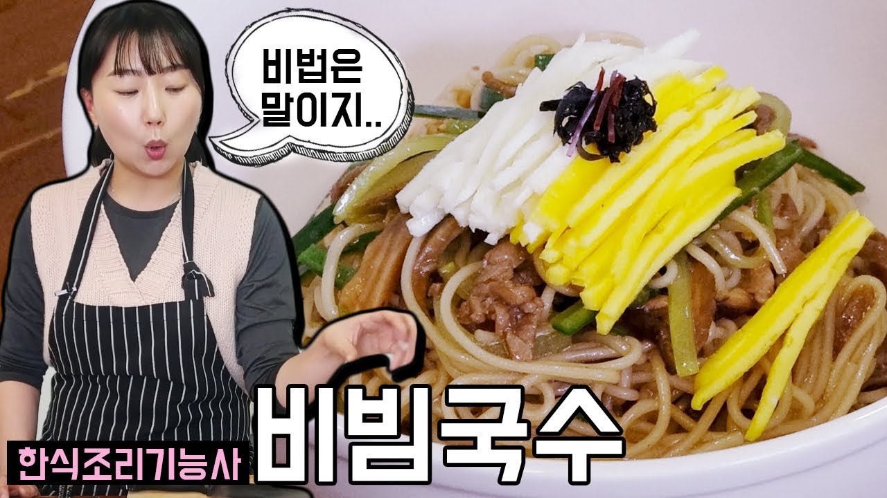 비빔국수 만드는법 [ 한식조리기능사 실기동영상 ]