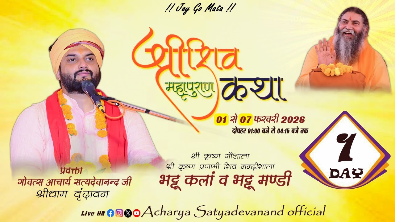 श्री शिव महापुराण कथा !! भट्टू कलां व भट्टू मण्डी गौशाला || गौवत्स आचार्य सत्यदेवानन्द जी