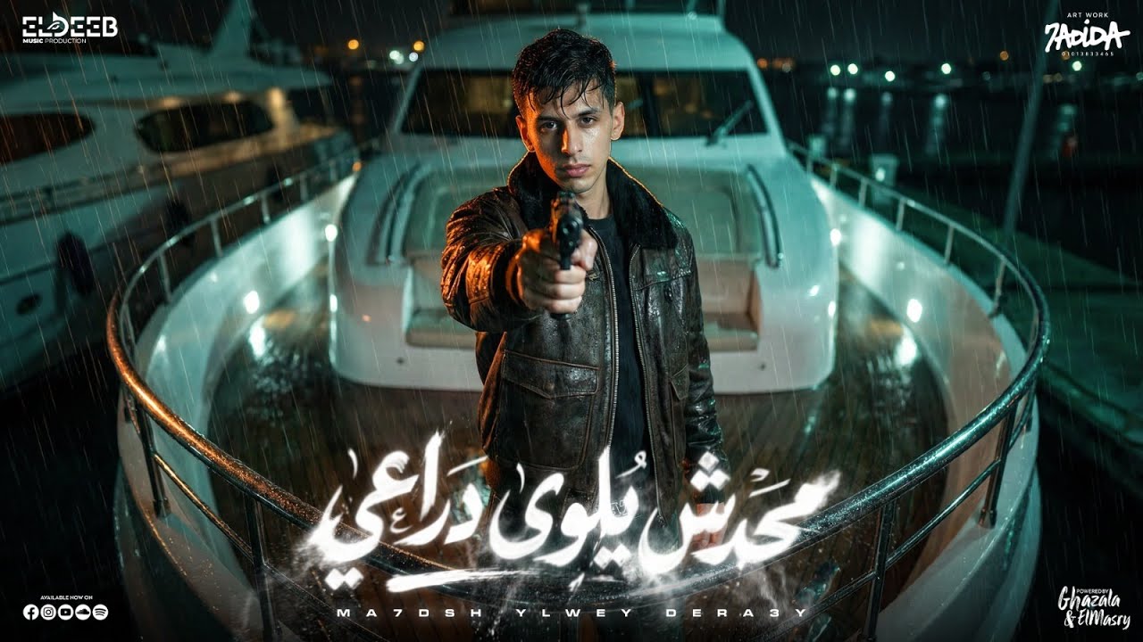 محدش يلوى دراعى ( خلص العتاب مين معايا ) محمد البصيلي - توزيع يوسف اوشا انتاج الديب برودكشن