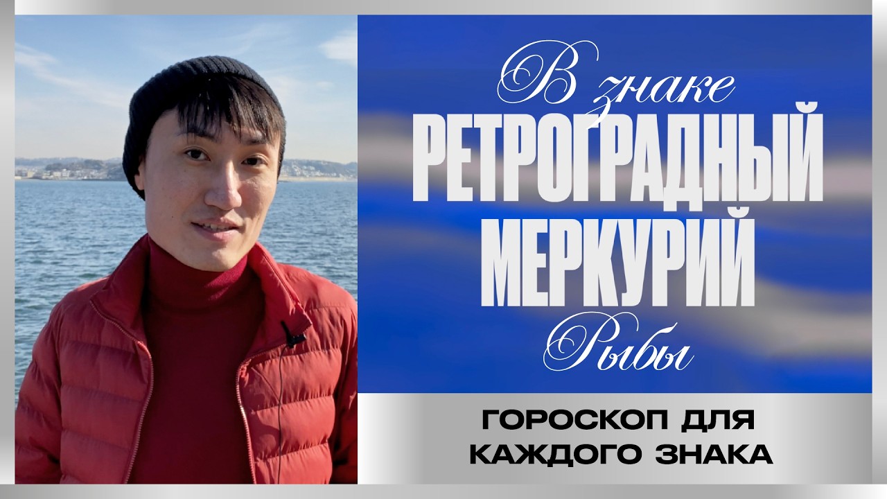 Ретроградный Меркурий с 27 февраля по 20 марта 🌊🌸 Гороскоп для каждого знака зодиака
