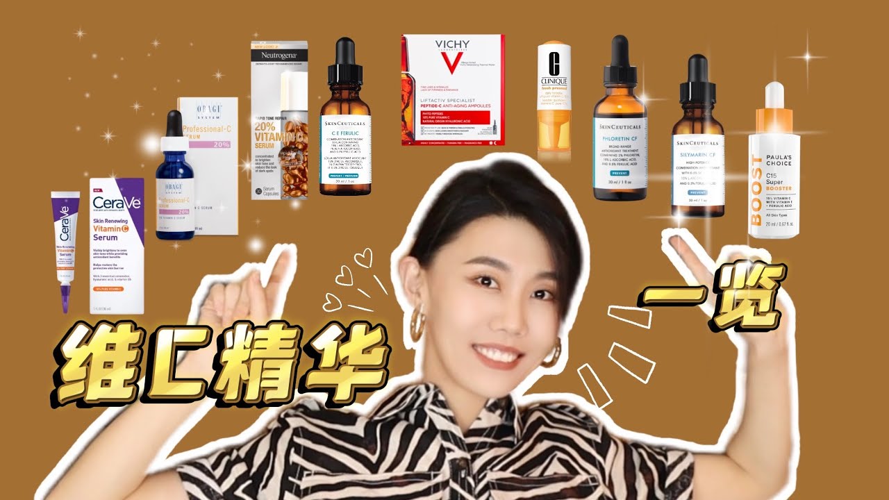【維C】看完再買！九款暢銷維C精華大比拼｜抗壞血酸｜修麗可｜Obagi｜露得清｜CeraVe｜寶拉珍選｜薇姿｜倩碧｜Dr. YiChengYi