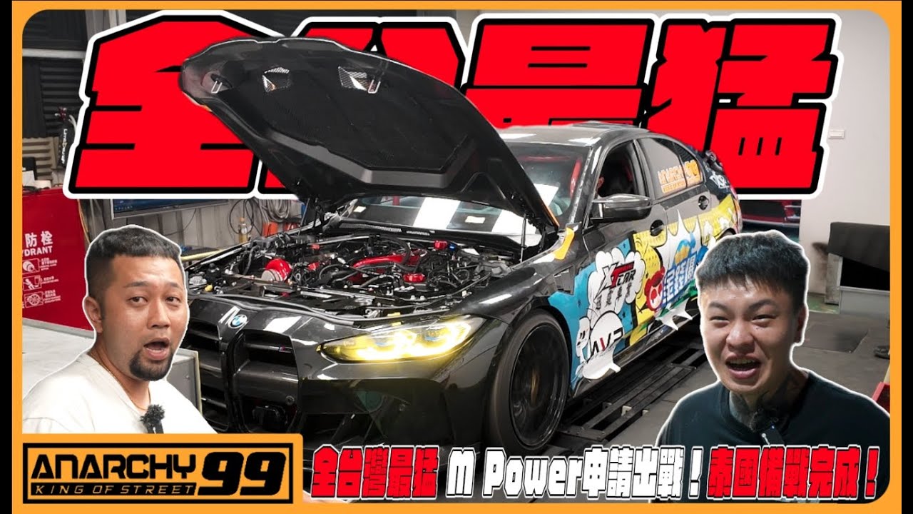 [anarchy99] 全台灣最猛m power申請出戰！泰國備戰完成！