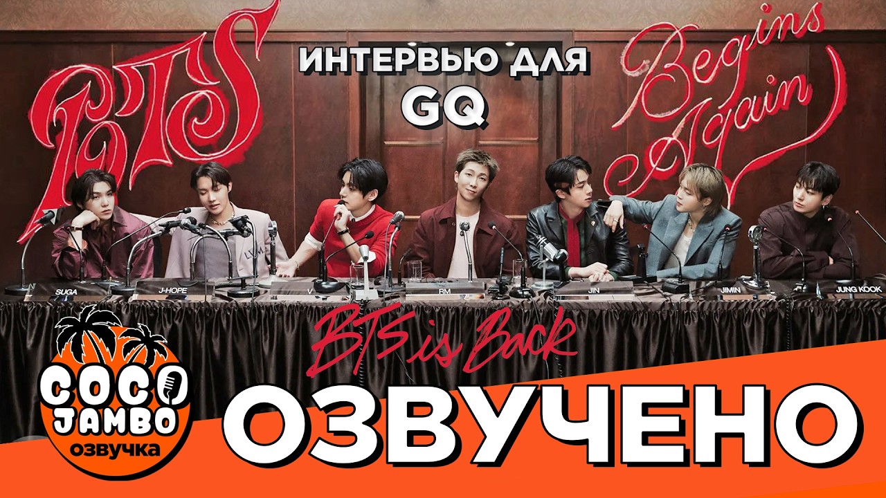Интервью BTS для #GQ 'BTS is BACK!' | Русский перевод BTS озвучка Коко Джамбо
