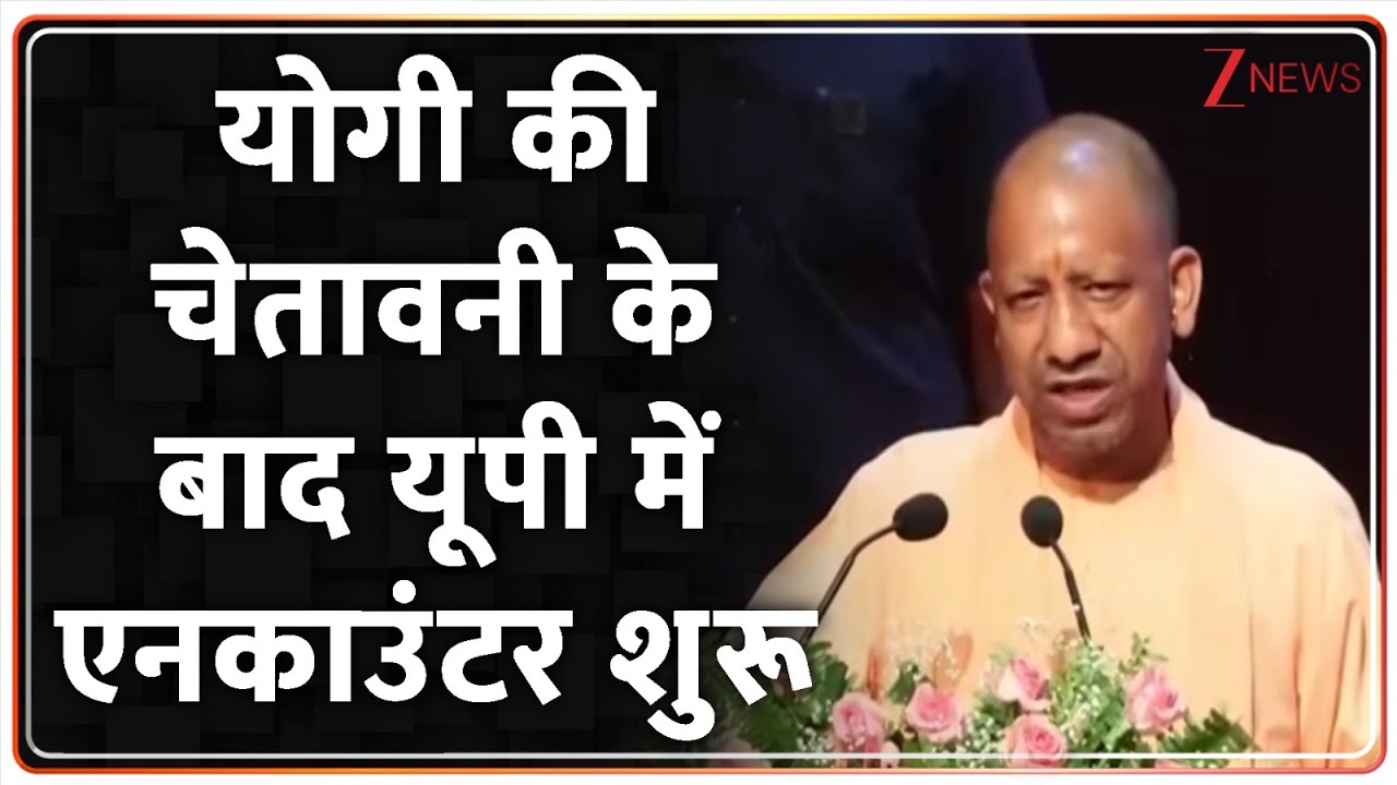 UP News: योगी चेतावनी के बाद यूपी में एनकाउंटर शुरू। Yogi Adityanath। UP News। Zee News