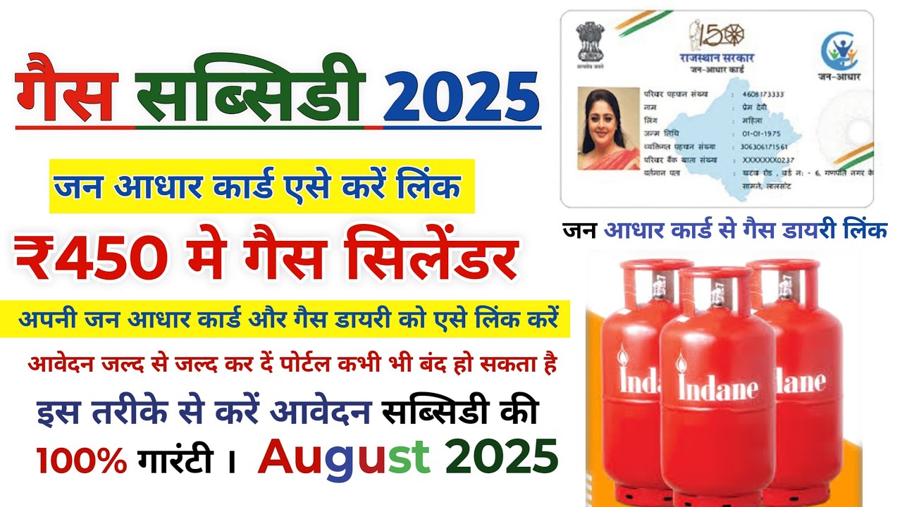 जन आधार कार्ड में गैस डायरी कैसे लिंक करें 2025।सब्सिडी की 100% गारंटी। Janaadhar LPG id seeding