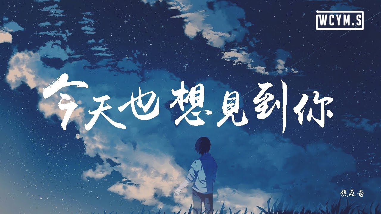 焦迈奇 - 今天也想见到你【動態歌詞/Lyrics Video】