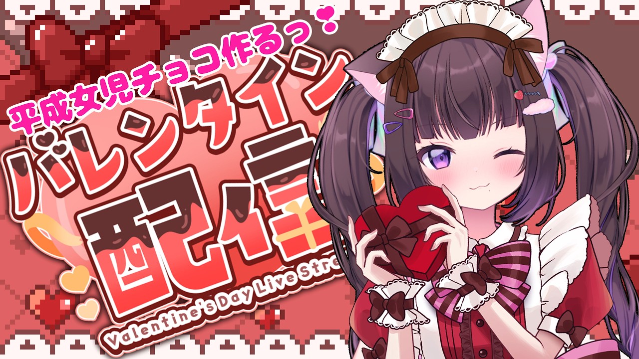 【#valentinesday  】 チョコつくって食べる！💗 #手元配信 #平成女児チョコ