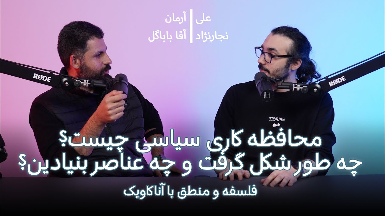 محافظه کاری سیاسی چیست؟ چه طور شکل گرفت و چه عناصر بنیادین؟