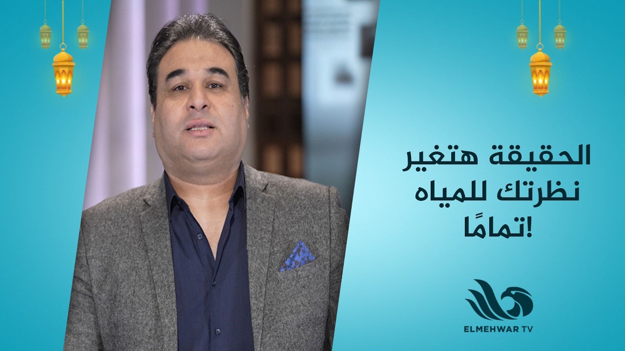 هل فعلًا المياه بتتصنّع؟ 🤔💧د. وائل علي يكشف الحقيقة 👀✨