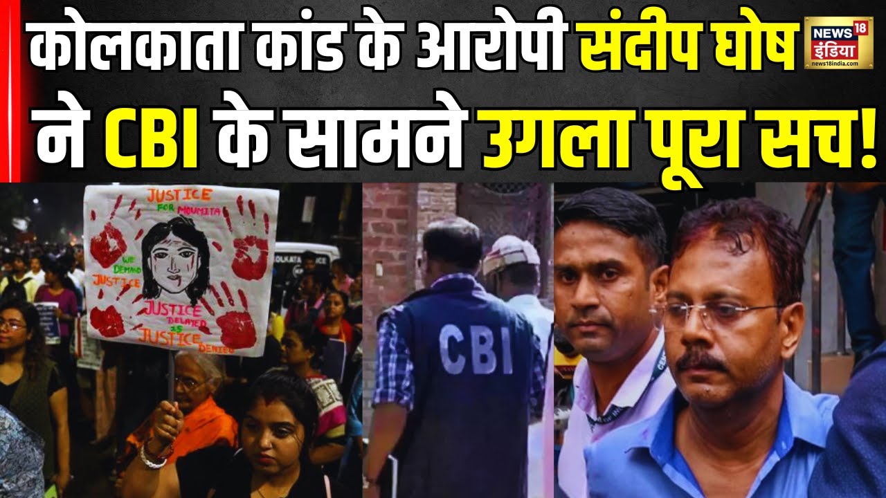 Kolkata Rape Murder Case : कोलकाता कांड के आरोपी संदीप घोष ने CBI के सामने उगला पूरा सच! N18V