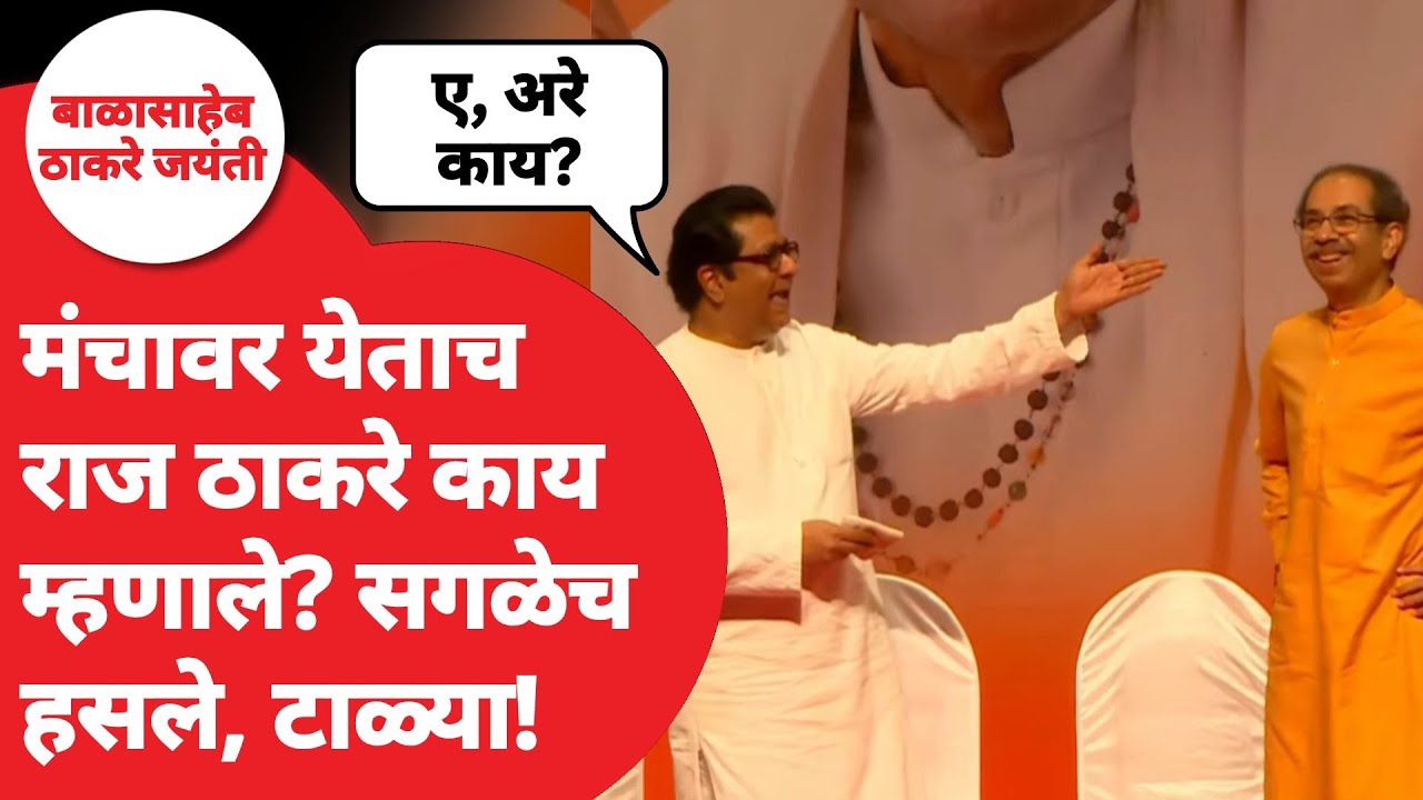 Uddhav Thackeray Raj Thackeray Sabha : मंचावर येताच राज ठाकरे काय म्हणाले? | Balasaheb Thackeray