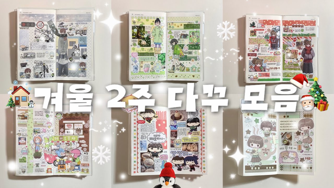 ❄︎‧˚가장 사랑하는 계절, 겨울 2주 다꾸 모음❄︎‧˚