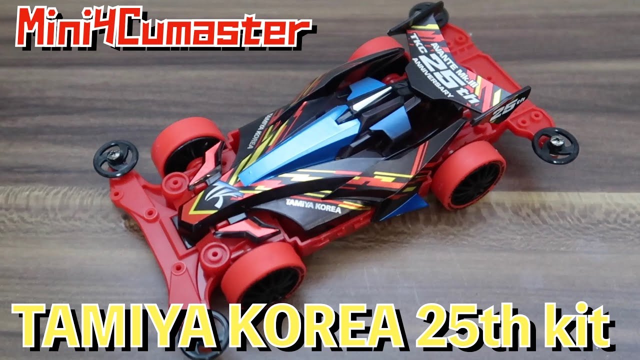 【Mini4WD】 Avante Mk.Ⅲ Introducing the Korea 25th Anniversary Special Kit!【Mini4Cumaster】
