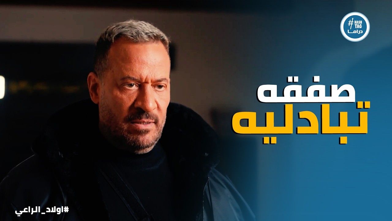 اولاد الراعي | راغب الراعي اتفق مع متولي علي نديم اخوه