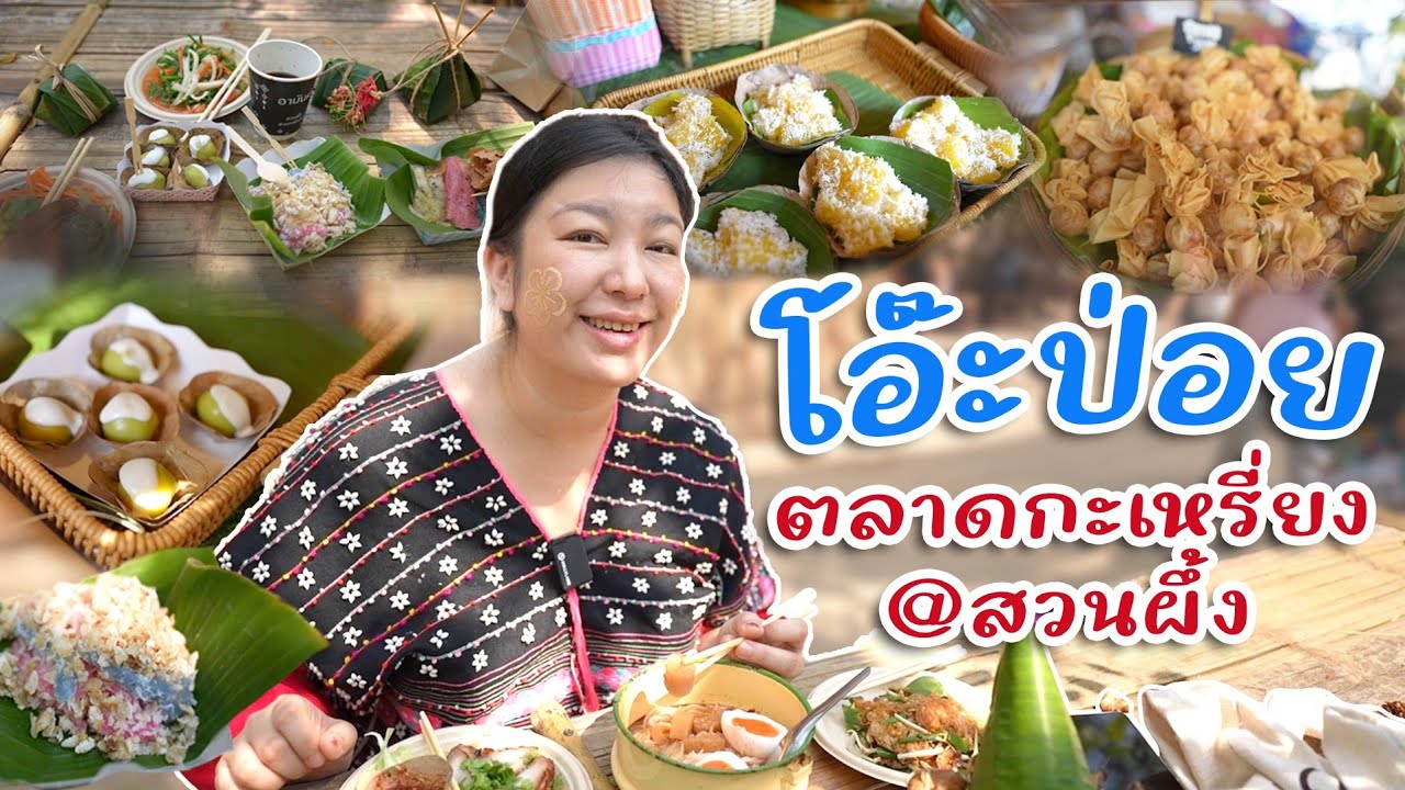 อาหารบ้านๆตลาดโอ๊ะป่อย ชุมชนกะเหรี่ยงแห่งสวนผึ้ง I กู๊ดเดย์ ชวนมาช้อป