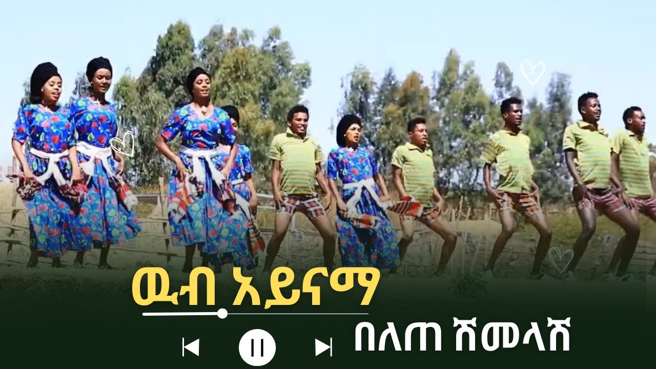 Belete shimelash - wub ayinama - በለጠ ሽመላሽ - ዉብ አይናማ - New Ethiopia music 2026( Official video )
