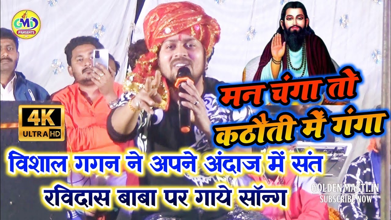 Vishal Gagan ka Bhojpuri stage show ।।Ravidas ji vala song।।Man chhanga to kathaivti me Ganga