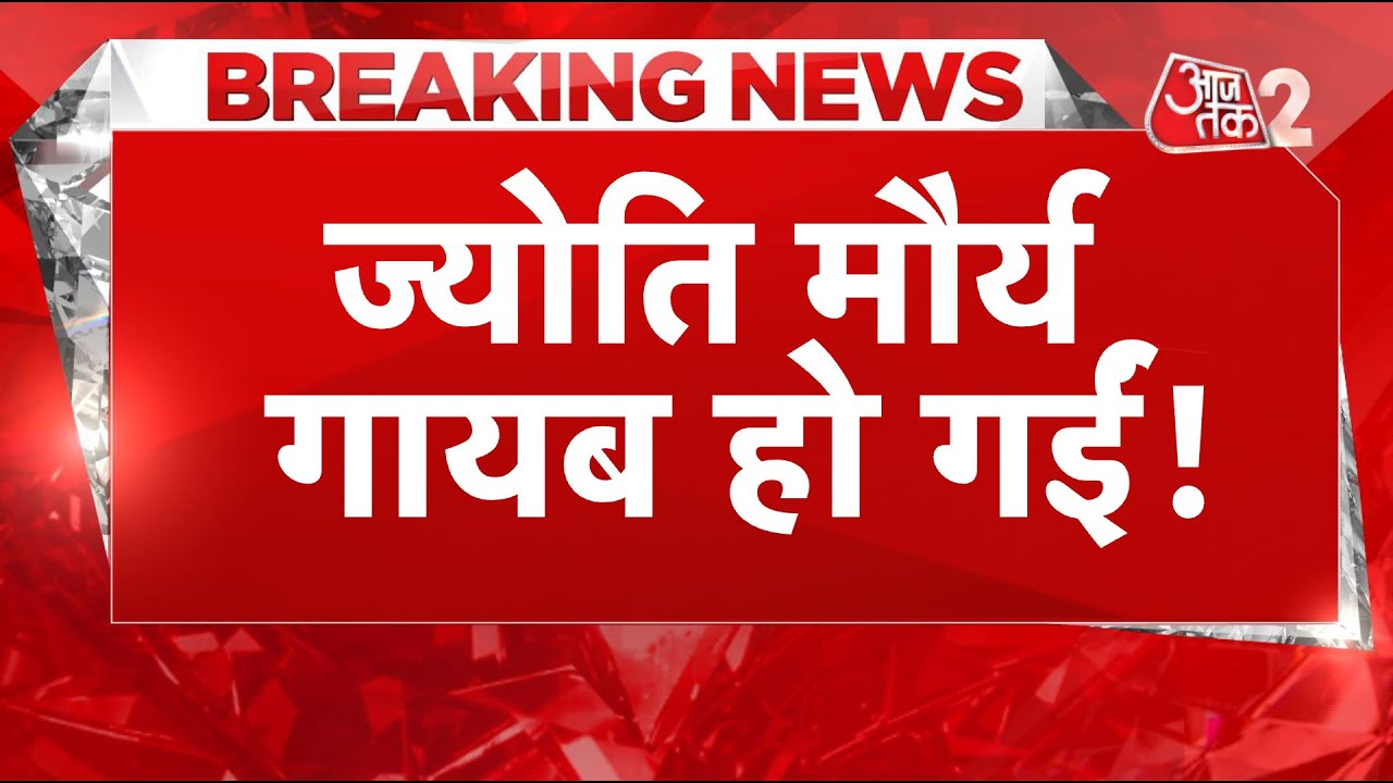 AAJTAK 2 LIVE | SDM JYOTI MAURYA आखिर कहां गायब है? । MANISH DUBEY । ALOK MAURYA  AT2