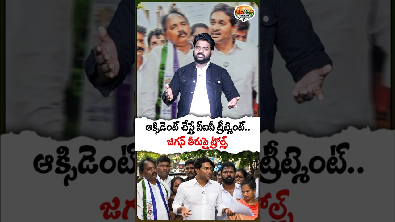 VIP Treatment in Accident Case | Jagan&rsquo;s Remarks Spark Trolls