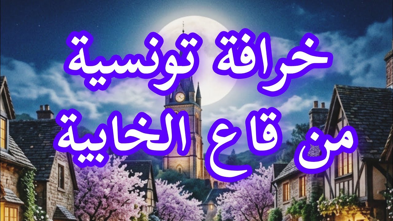 خرافة تونسية من الزمن الجميل بعنوان أم الأبيار
