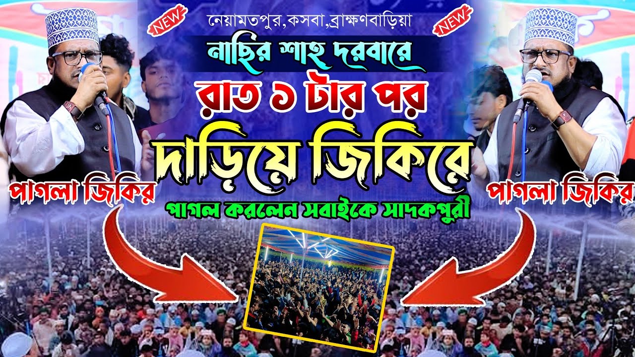 রাত ১ টার পর।নাছির শাহ্ দরবারে। দাড়ীয়ে জিকির।ভাইরাল জিকির।শেখ সাদি আব্দুল্লাহ সাদকপুরী  new jikir 25