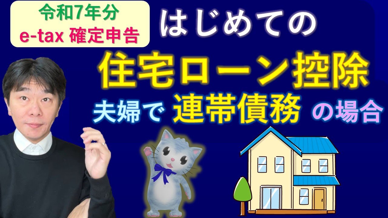 e-tax実演  はじめての住宅ローン控除のための確定申告、夫婦で連帯債務の場合、初年度の住宅借入金等特別控除【静岡県三島市の税理士】