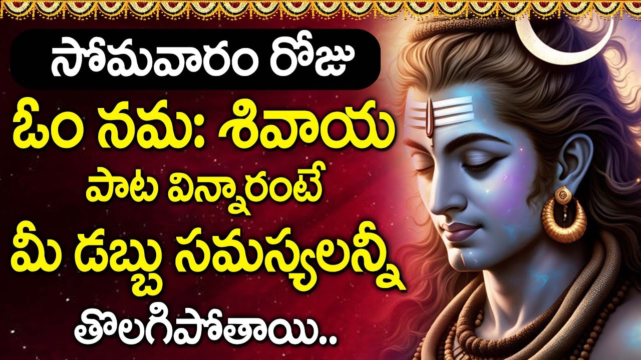 Om Namah Shivaya Telugu | Lord Shiva Mantra | Shiva Bhakti Songs | Daily Prayer for Peace & Succes