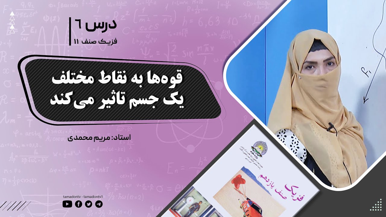 فیزیک صنف یازدهم- جلسه ششم - موضوع : قوه ها به نقاط مختلف یک جسم تاثیر می کند  -26-5-1402