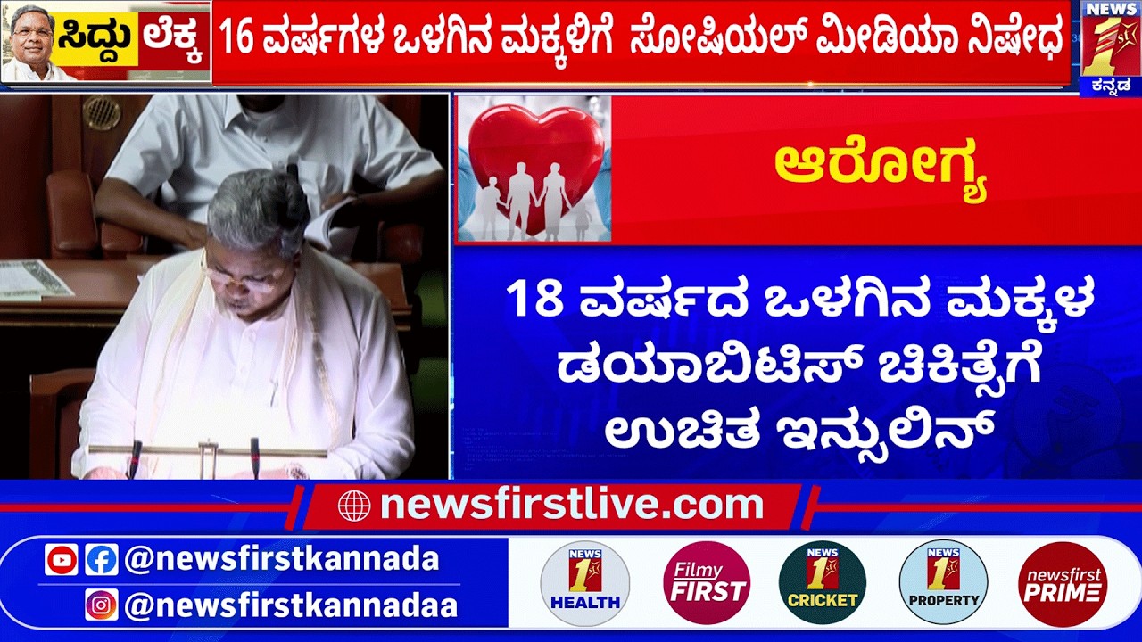 CM Siddaramaiah : ಆರೋಗ್ಯ ಇಲಾಖೆಯಲ್ಲಿ ಖಾಲಿ ಇರುವ 2500 ಹುದ್ದೆಗಳ ಭರ್ತಿ | Karnataka Budget 2026 |Newsfirst