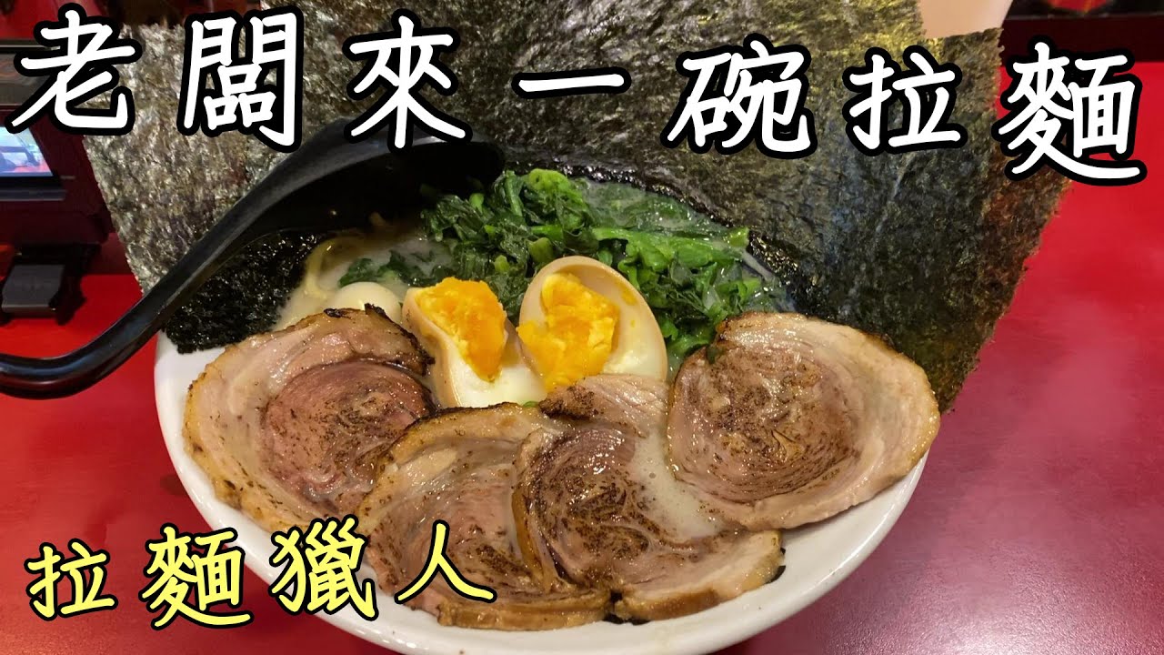 【杰生】拉麵獵人 - 一碗讓我再累都要去吃的拉麵，橫濱家系大和家