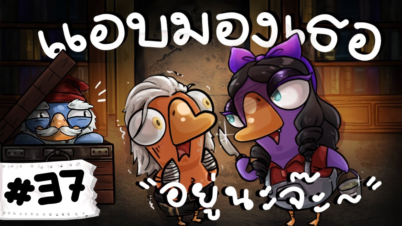 พี่โปเต้เป็นคนดี ที่จับเป็ดได้ - Goose Goose Duck! #37