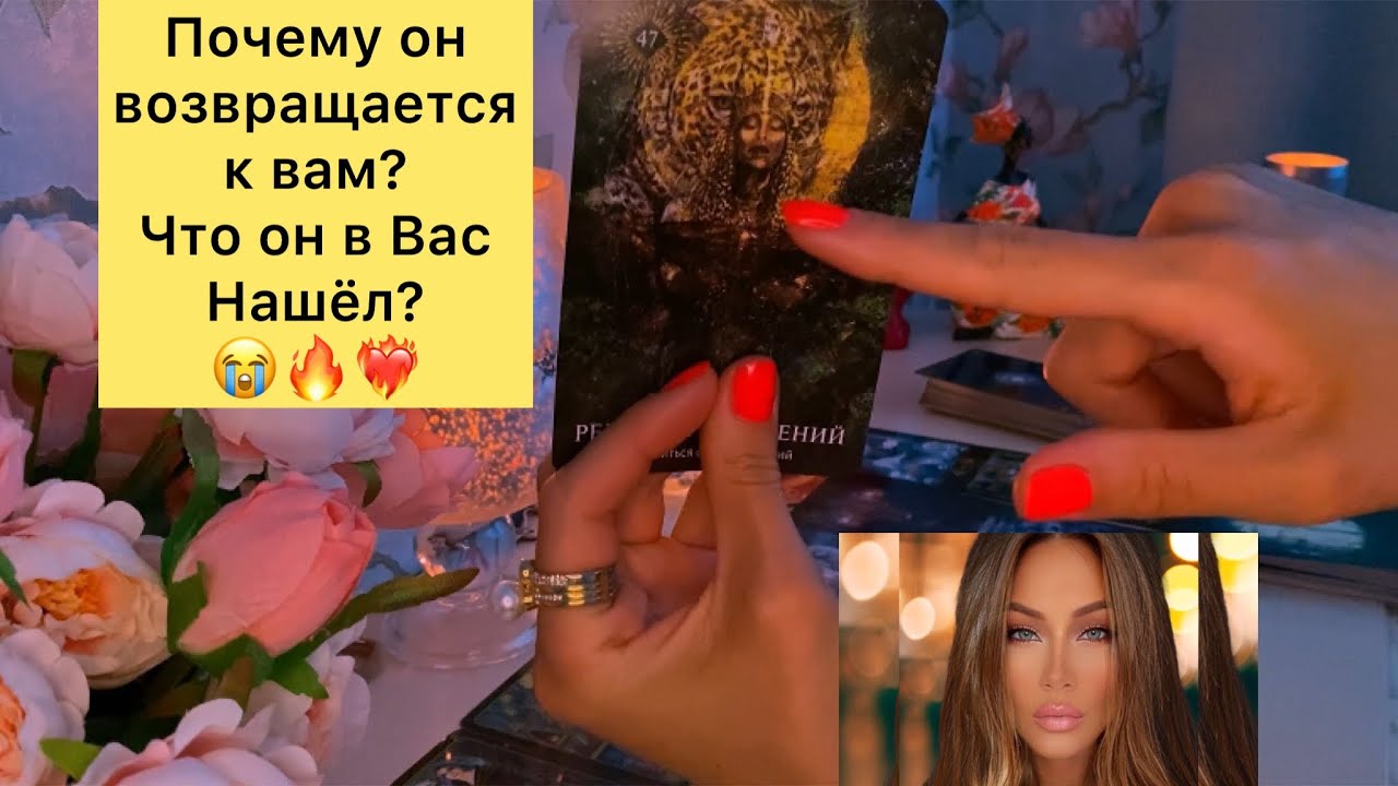 ПОЧЕМУ ОН ВОЗВРАЩАЕТСЯ К ВАМ? ЧТО ОН В ВАС НАШЁЛ ?😭🔥❤️‍🔥