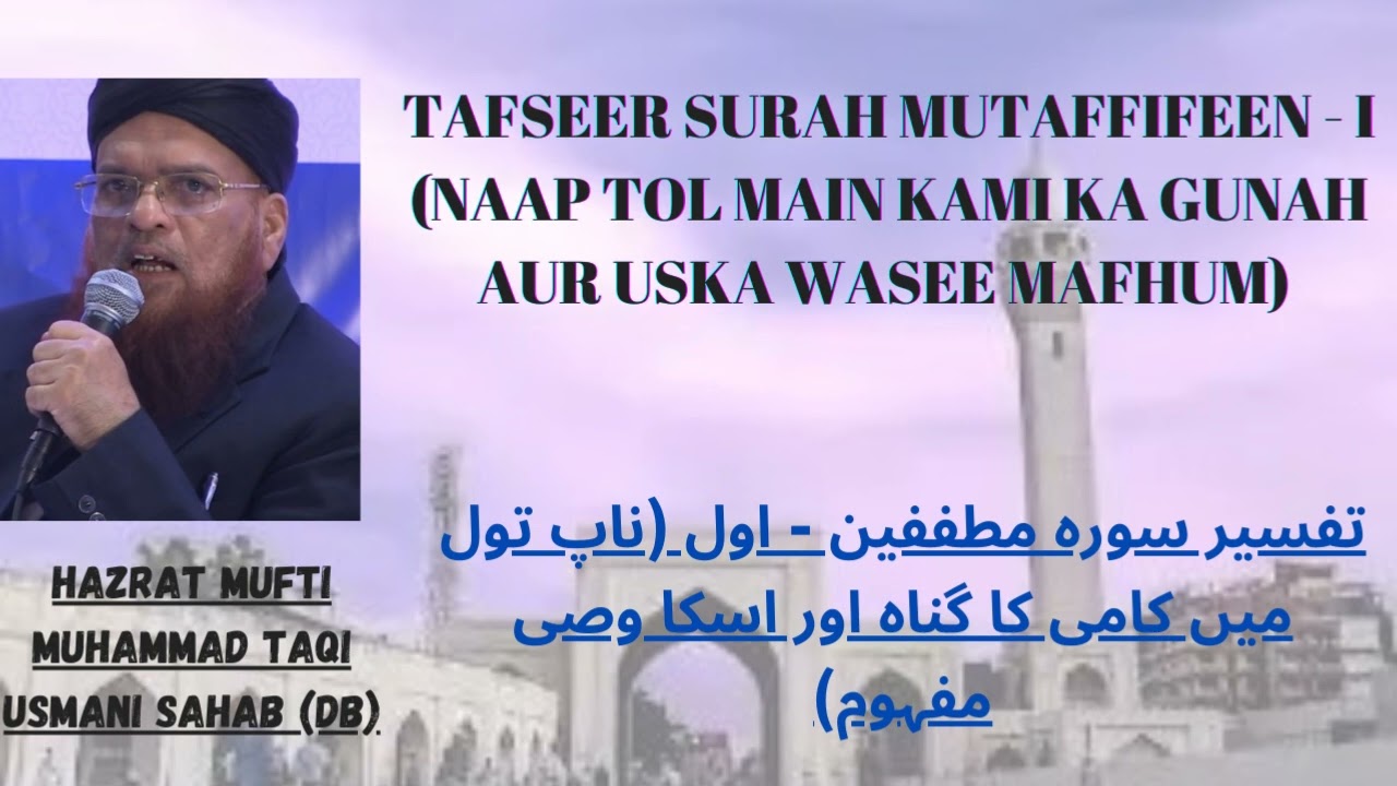 Hazrat Mufti Muhammad Taqi Usmani Sahab (Db) | Tafseer Surah Mutaffifeen | Part 1