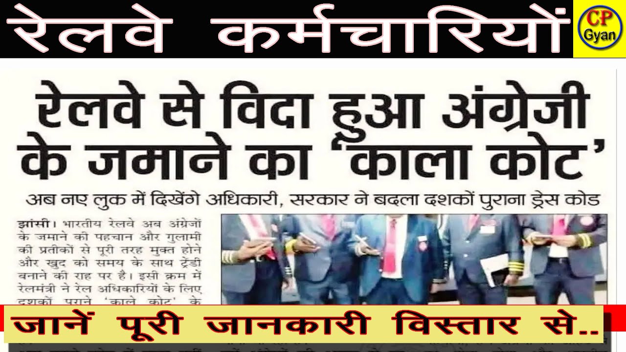New Dress Code for Railway Employees । Railway Employees Uniform में बदलाव।